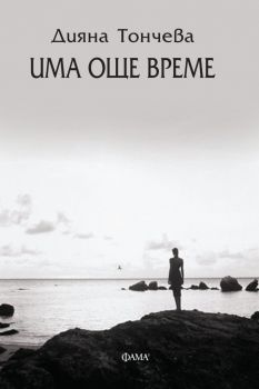 Има още време - Дияна Тончева - Фама - 9786192180591 - Онлайн книжарница Сиела | Ciela.com