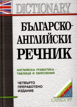 Българско-английски  речник
