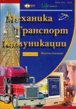 Механика, транспорт, комуникации - брой 19