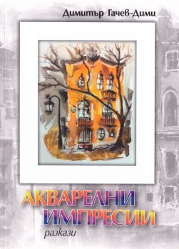 Акварелни импресии 
