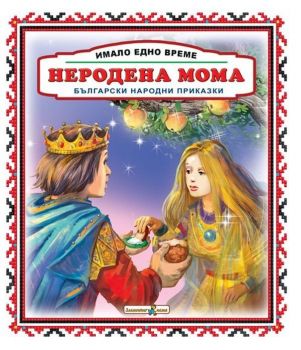 Неродена мома - Златното пате - онлайн книжарница Сиела | Ciela.com