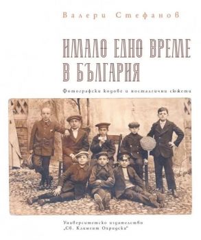 Имало едно време в България - Валери Стефанов - УИ „Св. Климент Охридски“ - 9789540752792 - Онлайн книжарница Ciela | Ciela.com