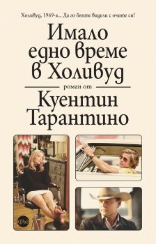 Имало едно време в Холивуд - Куентин Тарантино - Онлайн книжарница Сиела | Ciela.com