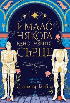 Имало някога едно разбито сърце - Бард - 9786190302421 - Онлайн книжарница Ciela | ciela.com