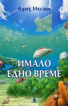 Имало едно време. Приказки за възрастни