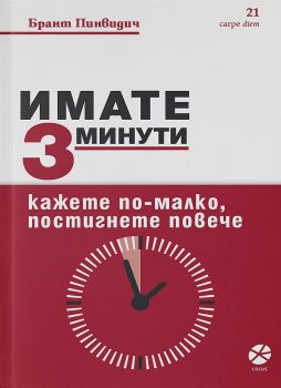 Имате 3 минути - Онлайн книжарница Сиела | Ciela.com