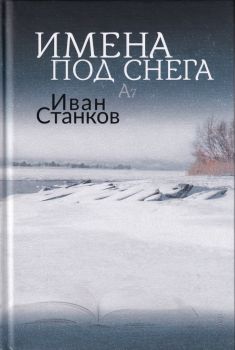 Имена под снега - Иван Станков - Фабер - 9786190010005 - Онлайн книжарница Ciela | Ciela.com