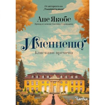 Имението - Ане Якобс - Lemur - 9786197581706 - Онлайн книжарница Ciela | ciela.com