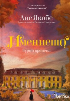 Имението - Бурни времена - Ане Якобс - Lemur - 9786197581805 - Онлайн книжарница Ciela | ciela.com