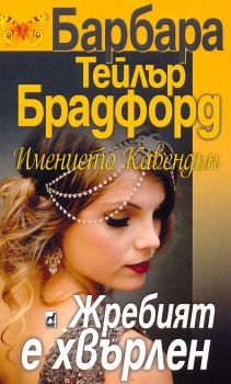 Имението Кавендън - книга 1 - Жребият е хвърлен - Онлайн книжарница Сиела | Ciela.com