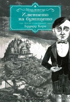 Имението на бунището - Онлайн книжарница Сиела | Ciela.com