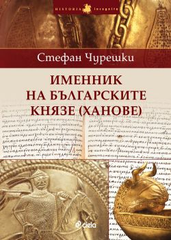 Именник на българските князе