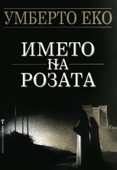 Името на розата - Умберто Еко - Бард - онлайн книжарница Сиела| Ciela.com 