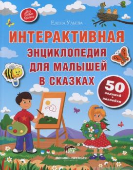 Интерактивная энциклопедия для малышей - Онлайн книжарница Сиела | Ciela.com