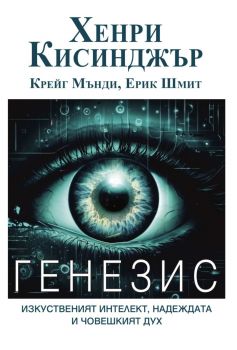 ГЕНЕЗИС - Изкуственият интелект, надеждата и човешкият дух - Хенри Кисинджър - 978954398872 - Труд - Онлайн книжарница Ciela | ciela.com