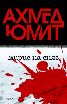 Мирис на сняг