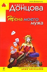 Жена моего мужа. “Иронический детектив“ (Дарья Донцова)