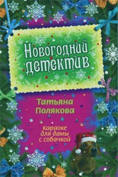 Караоке для дамы с собачкой: повесть. “Новогодний детектив“ (Татьяна Полякова)