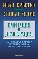 Имитация и демкорация - Как западът спечели студената война, но загуби себе си - Иван Кръстев, Стивън Холмс - Обсидиан - Онлайн книжарница Сиела | Ciela.com