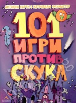 101 игри против скука. Активни карти с изтриваем флумастер