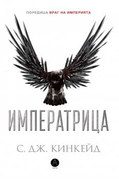 Императрицата - С. Дж. Кинкейд - Алма - онлайн книжарница Сиела | Ciela.com 