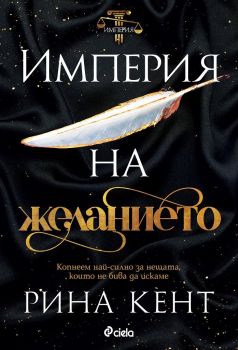 Е-книга Империя на желанието