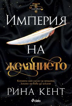 Империя на желанието - Рина Кент - Сиела - Онлайн книжарница Ciela | ciela.com
