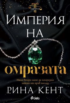 Империя на омразата - Рина Кент - Сиела - 9789542845379 - Онлайн книжарница Ciela | ciela.com