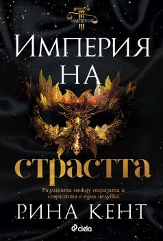 Империя на страстта - Рина Кент - Сиела - 9789542845973 - Онлайн книжарница Ciela | ciela.com