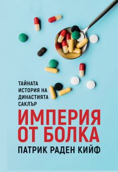 Империя от болка - Онлайн книжарница Сиела | Ciela.com