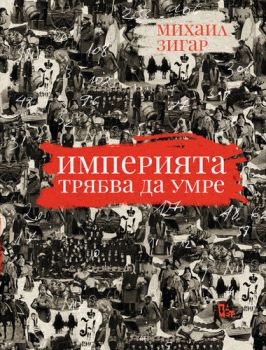 Империята трябва да умре - Онлайн книжарница Сиела | Ciela.com