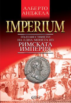IMPERIUM. Пътешествието на една монета из Римската империя от Алберто Анджела
