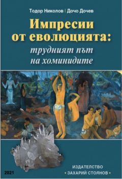 Импресии от еволюцията - трудният път на хоминидите - Онлайн книжарница Сиела | Ciela.com
