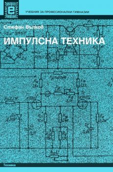Импулсна техника - Стефан Вълков - Техника - 9789540305349 - Онлайн книжарница Ciela | ciela.com