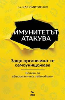 Имунитетът атакува - Д-р Иля Смитиенко - Ера - 9789543896639 - Онлайн книжарница Сиела | Ciela.com