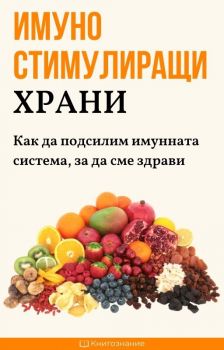 Имуностимулиращи храни - Елена Георгиева - Книгознание - 9786199237809 - Онлайн книжарница Ciela | ciela.com