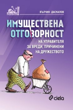 Имуществена отговорност на управителя за вреди, причинени на дружеството - Вълчин Даскалов - 9789542830870 - Сиела -  онлайн книжарница Сиела - Ciela.com