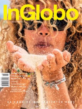Списание InGlobo брой 44 август 2020 - Онлайн книжарница Сиела | Ciela.com