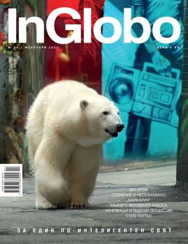 Списание InGlobo брой 59 януари 2022 - Онлайн книжарница Ciela | Ciela.com