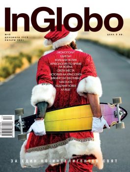Списание InGlobo брой 48 декември 2020 - 9772367837018-12 - Онлайн книжарница Ciela | Ciela.com