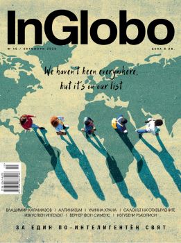 Списание InGlobo брой 46 октомври 2020 - Онлайн книжарница Сиела | Ciela.com