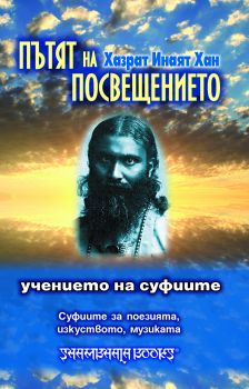 Пътят на Посвещението. Учението на суфиите. Суфиите за поезията, изкуството, музиката - онлайн книжарница Сиела | Ciela.com  