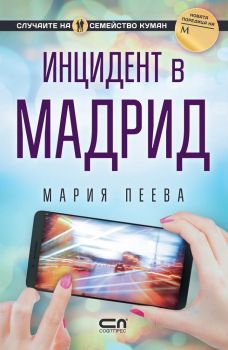 Инцидент в Мадрид - Онлайн книжарница Сиела | Ciela.com