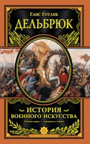 История военного искусства с древнейших времен. “Подарочные издания. Великие полководцы“ (Ганс Дельбрюк)