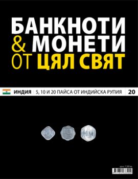Банкноти и монети от цял свят бр. 20 - Индия
