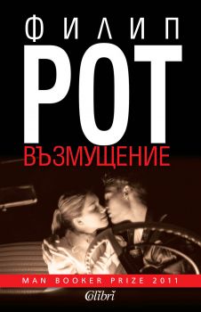 Е-книга Възмущение - Филип Рот - 9786191500505 - Колибри - Онлайн книжарница Ciela | ciela.com