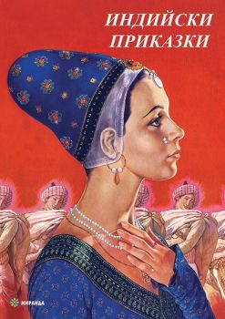 Индийски приказки - Онлайн книжарница Сиела | Ciela.com