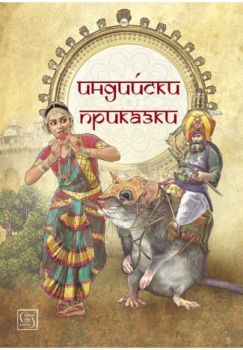 Индийски приказки - Изток - Запад - Онлайн книжарница Сиела | Ciela.com
