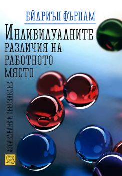 Индивидуалните различия на работното място