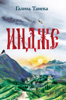 Индже - Галина Танева - Сиела - 9789542853787 - Онлайн книжарница Ciela | ciela.com